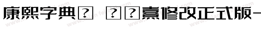 康熙字典體 黃宬熹修改正式版字体转换